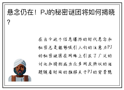 悬念仍在！PJ的秘密谜团将如何揭晓？