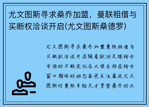 尤文图斯寻求桑乔加盟，曼联租借与买断权洽谈开启(尤文图斯桑德罗)