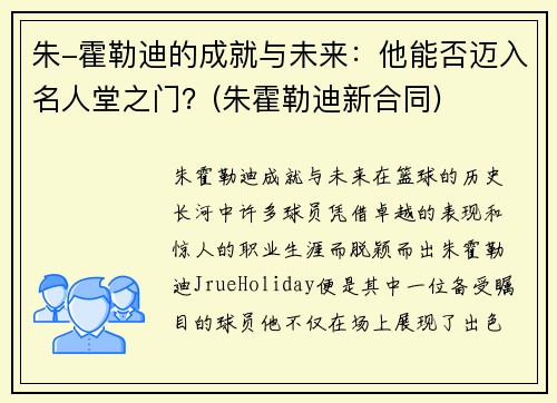 朱-霍勒迪的成就与未来：他能否迈入名人堂之门？(朱霍勒迪新合同)