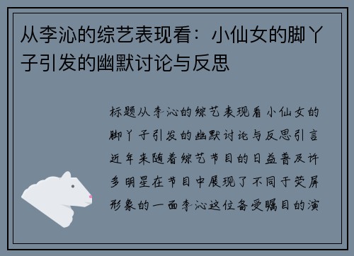 从李沁的综艺表现看：小仙女的脚丫子引发的幽默讨论与反思