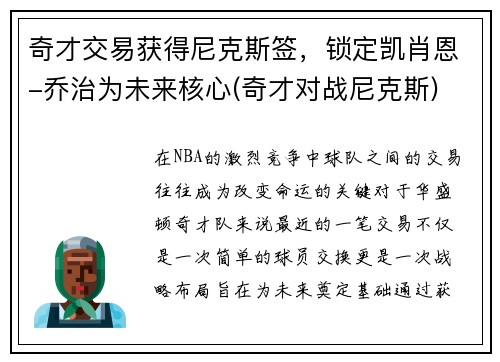 奇才交易获得尼克斯签，锁定凯肖恩-乔治为未来核心(奇才对战尼克斯)