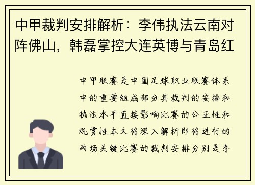 中甲裁判安排解析：李伟执法云南对阵佛山，韩磊掌控大连英博与青岛红狮之战