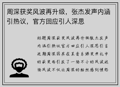 周深获奖风波再升级，张杰发声内涵引热议，官方回应引人深思