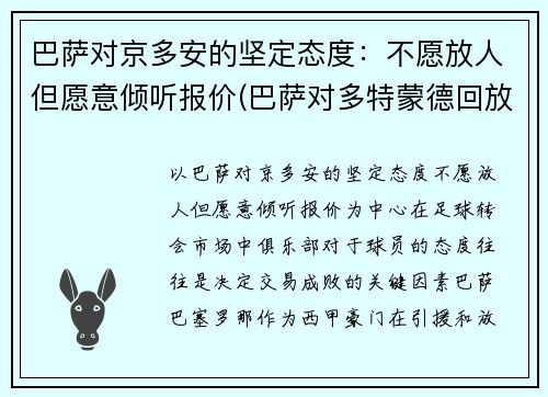 巴萨对京多安的坚定态度：不愿放人但愿意倾听报价(巴萨对多特蒙德回放)