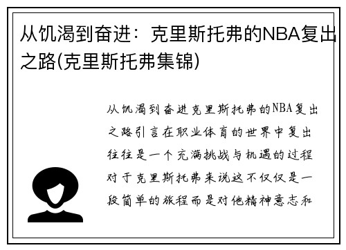 从饥渴到奋进：克里斯托弗的NBA复出之路(克里斯托弗集锦)