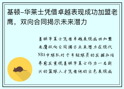 基顿-华莱士凭借卓越表现成功加盟老鹰，双向合同揭示未来潜力
