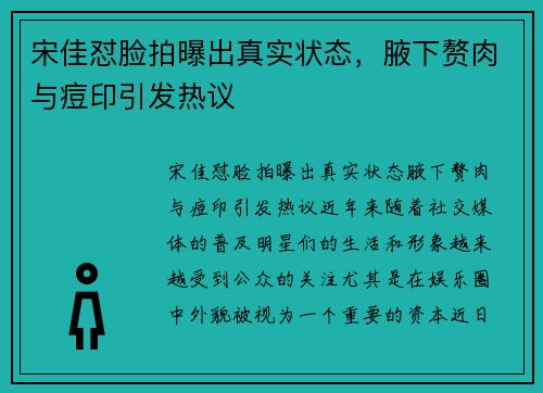 宋佳怼脸拍曝出真实状态，腋下赘肉与痘印引发热议