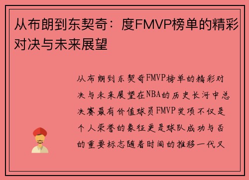 从布朗到东契奇：度FMVP榜单的精彩对决与未来展望