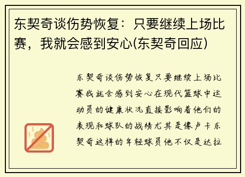 东契奇谈伤势恢复：只要继续上场比赛，我就会感到安心(东契奇回应)