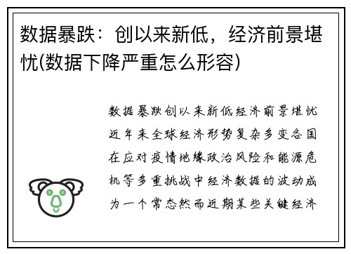 数据暴跌：创以来新低，经济前景堪忧(数据下降严重怎么形容)
