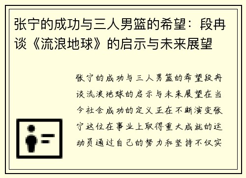 张宁的成功与三人男篮的希望：段冉谈《流浪地球》的启示与未来展望