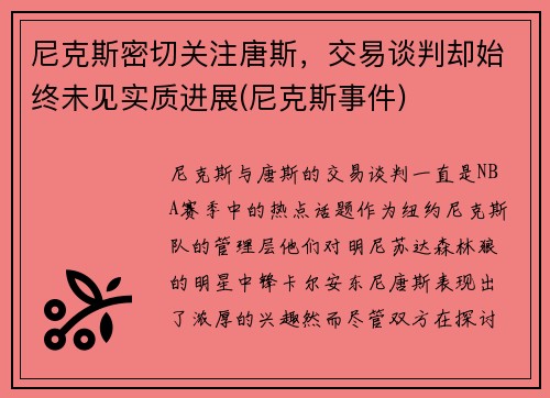 尼克斯密切关注唐斯，交易谈判却始终未见实质进展(尼克斯事件)