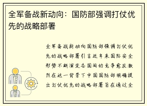 全军备战新动向：国防部强调打仗优先的战略部署