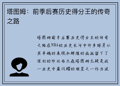 塔图姆：前季后赛历史得分王的传奇之路