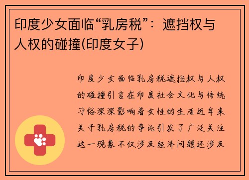 印度少女面临“乳房税”：遮挡权与人权的碰撞(印度女子)