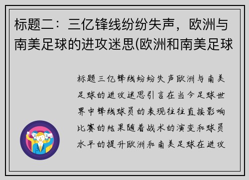 标题二：三亿锋线纷纷失声，欧洲与南美足球的进攻迷思(欧洲和南美足球)