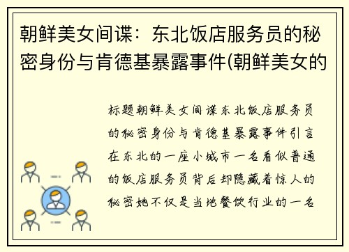 朝鲜美女间谍：东北饭店服务员的秘密身份与肯德基暴露事件(朝鲜美女的餐厅歌舞)