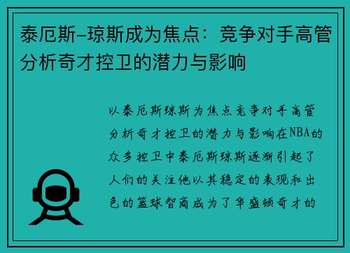 泰厄斯-琼斯成为焦点：竞争对手高管分析奇才控卫的潜力与影响