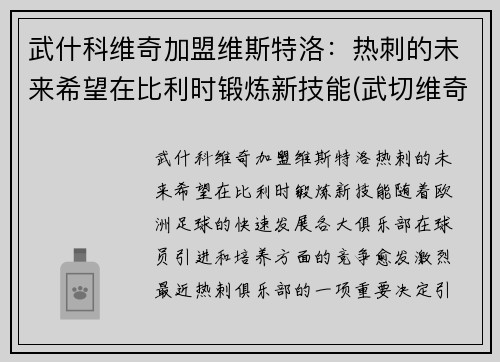 武什科维奇加盟维斯特洛：热刺的未来希望在比利时锻炼新技能(武切维奇nba)