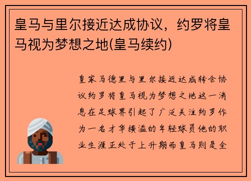 皇马与里尔接近达成协议，约罗将皇马视为梦想之地(皇马续约)