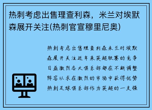 热刺考虑出售理查利森，米兰对埃默森展开关注(热刺官宣穆里尼奥)
