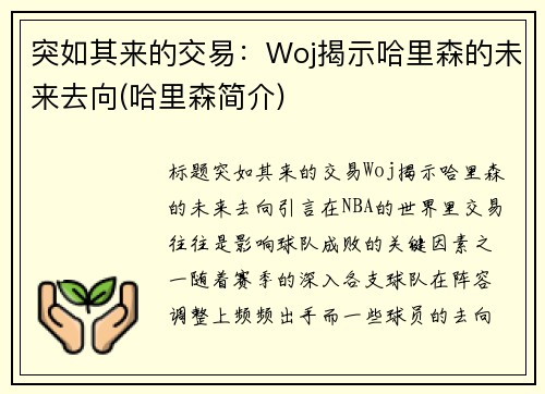 突如其来的交易：Woj揭示哈里森的未来去向(哈里森简介)
