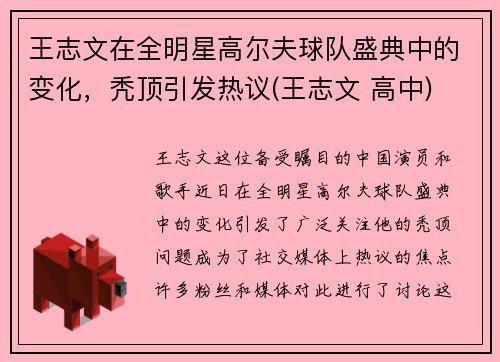 王志文在全明星高尔夫球队盛典中的变化，秃顶引发热议(王志文 高中)