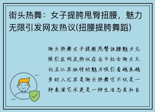 街头热舞：女子提胯甩臀扭腰，魅力无限引发网友热议(扭腰提胯舞蹈)