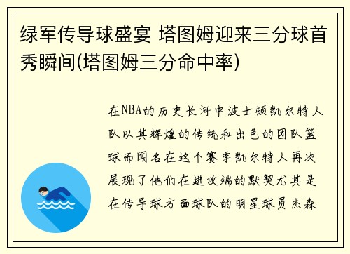 绿军传导球盛宴 塔图姆迎来三分球首秀瞬间(塔图姆三分命中率)