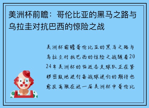 美洲杯前瞻：哥伦比亚的黑马之路与乌拉圭对抗巴西的惊险之战