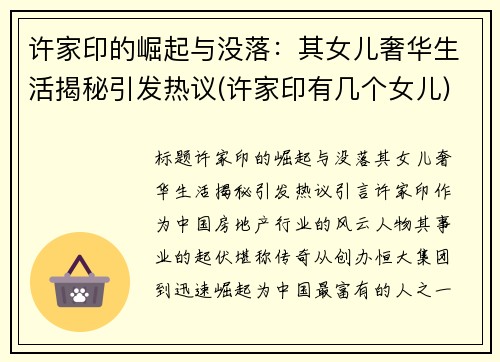 许家印的崛起与没落：其女儿奢华生活揭秘引发热议(许家印有几个女儿)