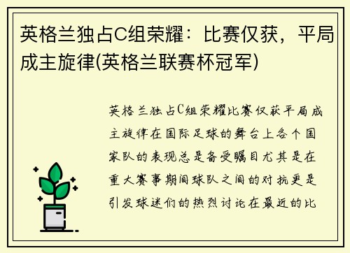 英格兰独占C组荣耀：比赛仅获，平局成主旋律(英格兰联赛杯冠军)