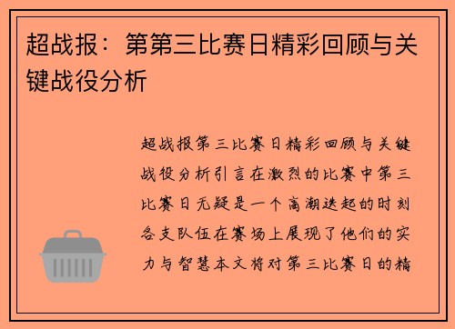 超战报：第第三比赛日精彩回顾与关键战役分析