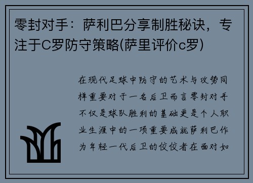 零封对手：萨利巴分享制胜秘诀，专注于C罗防守策略(萨里评价c罗)