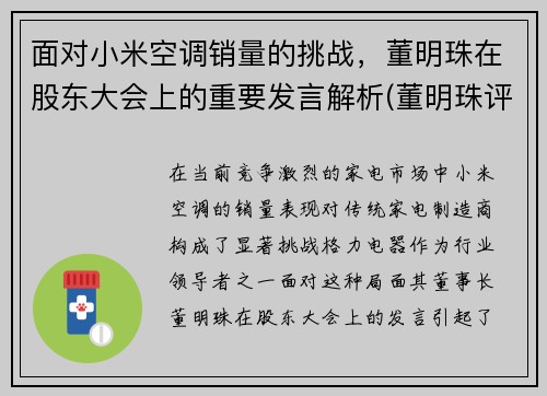 面对小米空调销量的挑战，董明珠在股东大会上的重要发言解析(董明珠评价小米空调)