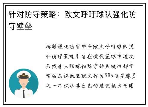 针对防守策略：欧文呼吁球队强化防守壁垒