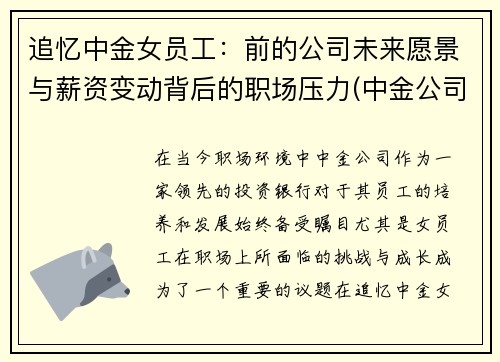 追忆中金女员工：前的公司未来愿景与薪资变动背后的职场压力(中金公司女下属照片)