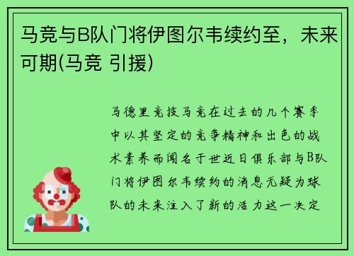 马竞与B队门将伊图尔韦续约至，未来可期(马竞 引援)