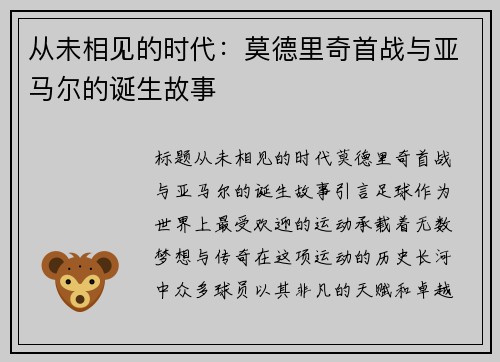 从未相见的时代：莫德里奇首战与亚马尔的诞生故事