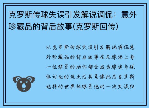 克罗斯传球失误引发解说调侃：意外珍藏品的背后故事(克罗斯回传)