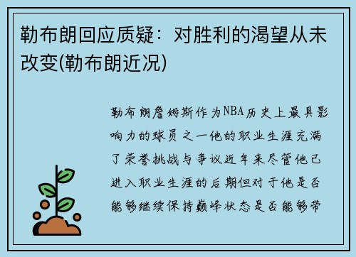 勒布朗回应质疑：对胜利的渴望从未改变(勒布朗近况)