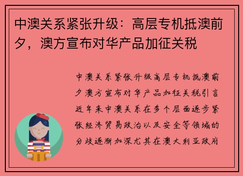 中澳关系紧张升级：高层专机抵澳前夕，澳方宣布对华产品加征关税