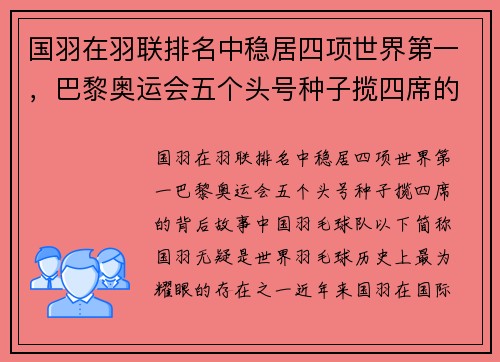 国羽在羽联排名中稳居四项世界第一，巴黎奥运会五个头号种子揽四席的背后故事