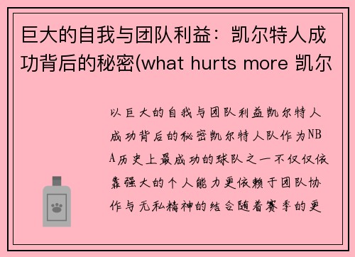 巨大的自我与团队利益：凯尔特人成功背后的秘密(what hurts more 凯尔特人)