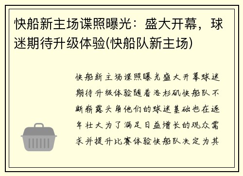 快船新主场谍照曝光：盛大开幕，球迷期待升级体验(快船队新主场)