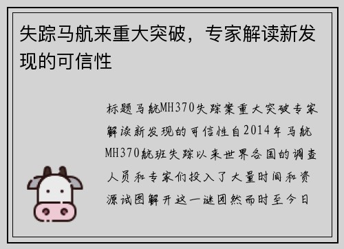 失踪马航来重大突破，专家解读新发现的可信性