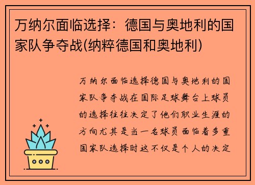 万纳尔面临选择：德国与奥地利的国家队争夺战(纳粹德国和奥地利)