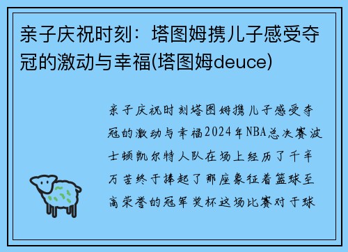 亲子庆祝时刻：塔图姆携儿子感受夺冠的激动与幸福(塔图姆deuce)