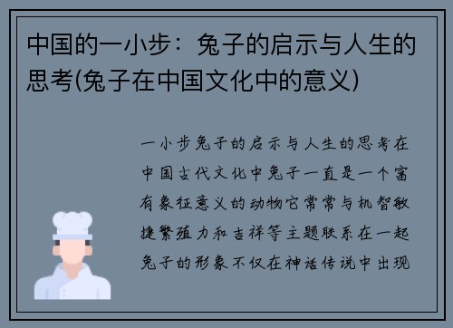 中国的一小步：兔子的启示与人生的思考(兔子在中国文化中的意义)