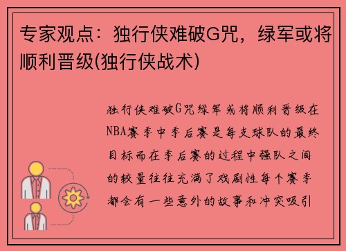 专家观点：独行侠难破G咒，绿军或将顺利晋级(独行侠战术)